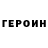 ГЕРОИН Heroin Aleks frel